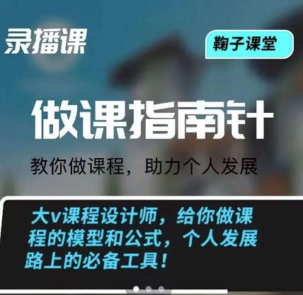鞠子课堂·做课指南针：教你做课，助力个人发展聚合网创-网创项目资源站-副业项目-创业项目-搞钱项目聚合网创