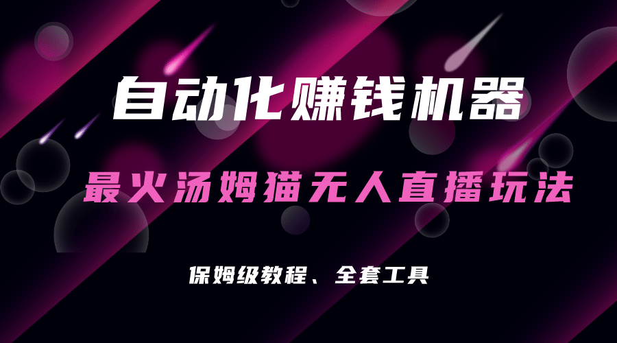 自动化赚钱机器，汤姆猫无人直播玩法，每日躺赚3位数聚合网创-网创项目资源站-副业项目-创业项目-搞钱项目聚合网创