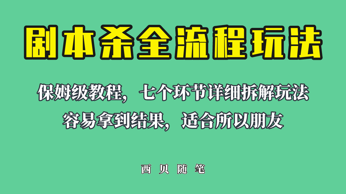 适合所有朋友的剧本杀全流程玩法，虚拟资源单天200-500收溢！聚合网创-网创项目资源站-副业项目-创业项目-搞钱项目聚合网创