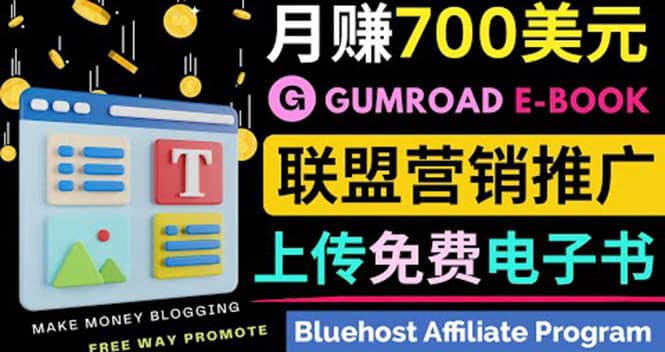 通过虚拟商品交易平台Gumroad，发布免费电子书 并推广自己的联盟营销链赚钱聚合网创-网创项目资源站-副业项目-创业项目-搞钱项目聚合网创