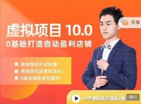 陆明明·虚拟项目特训班10.0，0基础打造自动盈利店铺 价值1580元聚合网创-网创项目资源站-副业项目-创业项目-搞钱项目聚合网创