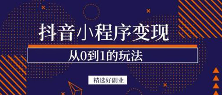 抖音小程序一个能日入300+的副业项目，变现、起号、素材、剪辑聚合网创-网创项目资源站-副业项目-创业项目-搞钱项目聚合网创