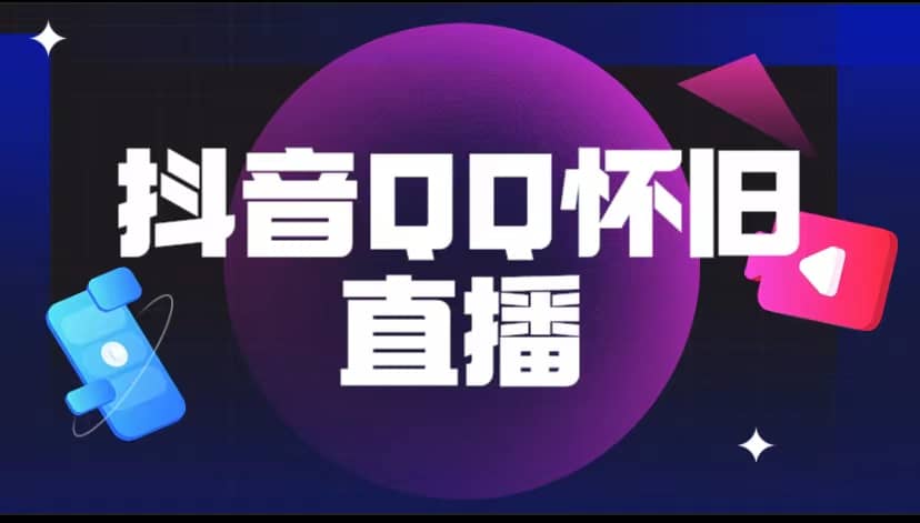 抖音QQ怀旧直播撸音浪变现项目（教程+软件+素材）聚合网创-网创项目资源站-副业项目-创业项目-搞钱项目聚合网创