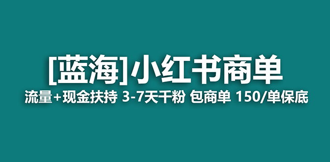 【蓝海项目】小红书商单项目，7天就能接广告变现，稳定一天500+保姆级玩法聚合网创-网创项目资源站-副业项目-创业项目-搞钱项目聚合网创