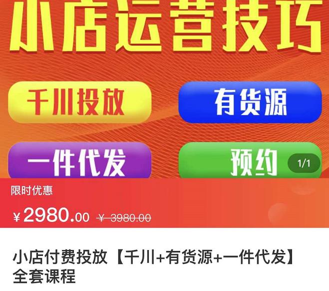 七巷社·小店付费投放【千川+有资源+一件代发】全套课程，从0到千级跨步的全部流程聚合网创-网创项目资源站-副业项目-创业项目-搞钱项目聚合网创