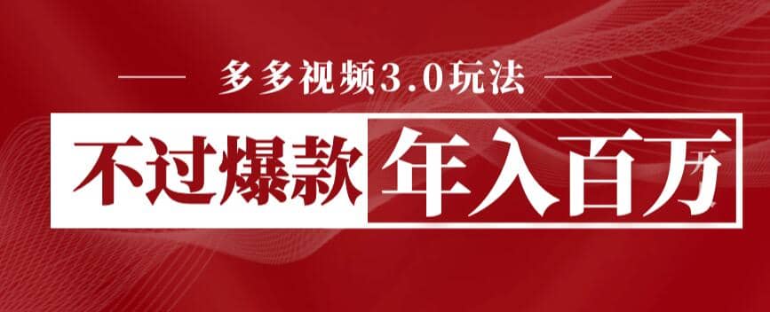 多多视频3.0玩法，线下结算不过爆款年入百万聚合网创-网创项目资源站-副业项目-创业项目-搞钱项目聚合网创