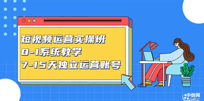 短视频运营实操班，0-1系统教学，​7-15天独立运营账号聚合网创-网创项目资源站-副业项目-创业项目-搞钱项目聚合网创