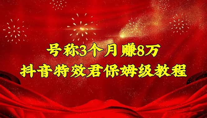 抖音特效君保姆级教程（教程+软件）聚合网创-网创项目资源站-副业项目-创业项目-搞钱项目聚合网创