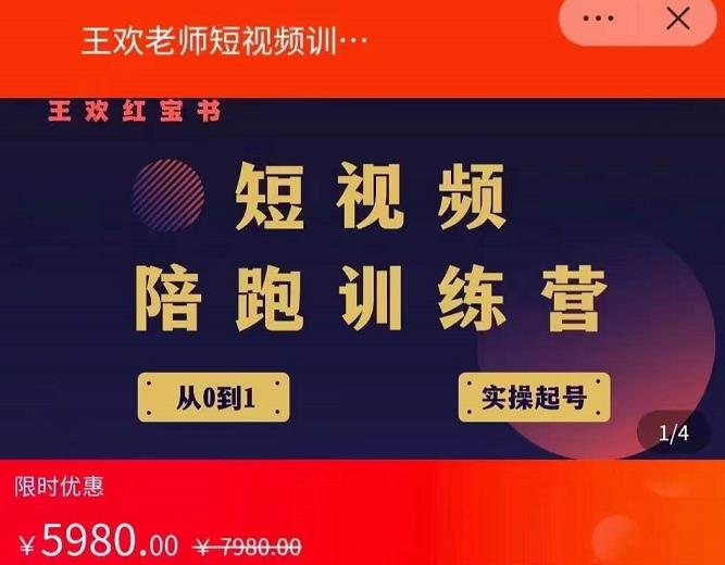 王欢红宝书短视频培训营，从认知、起号、实操、运营，适合新人起步聚合网创-网创项目资源站-副业项目-创业项目-搞钱项目聚合网创