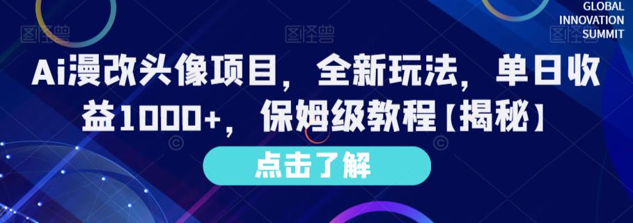 Ai漫改头像项目，全新玩法，单日收益1000+，保姆级教程【揭秘】聚合网创-网创项目资源站-副业项目-创业项目-搞钱项目聚合网创