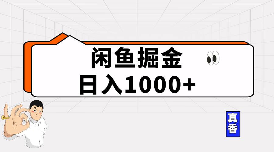 闲鱼暴力掘金项目，轻松日入1000+聚合网创-网创项目资源站-副业项目-创业项目-搞钱项目聚合网创