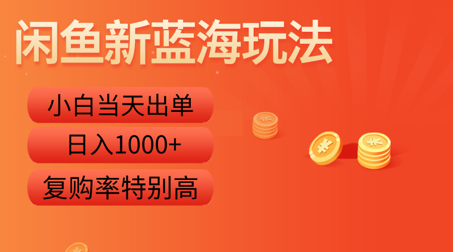 闲鱼新蓝海玩法，小白当天出单，复购率特别高，日入1000+聚合网创-网创项目资源站-副业项目-创业项目-搞钱项目聚合网创