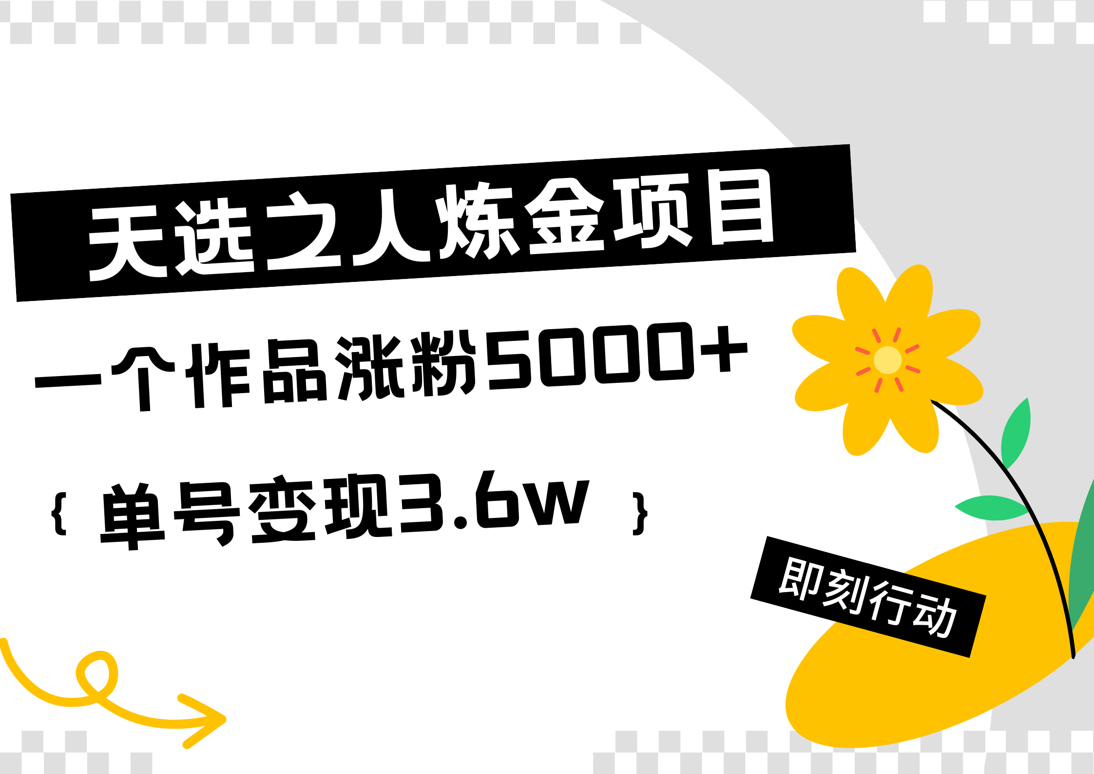 天选之人炼金热门项目，一个作品涨粉5000+，单号变现3.6w聚合网创-网创项目资源站-副业项目-创业项目-搞钱项目聚合网创
