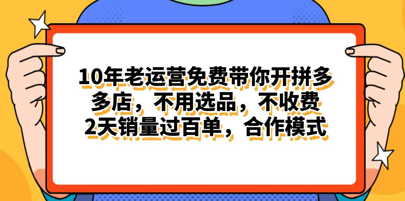 拼多多最新合作开店日入4000+两天销量过百单，无学费、老运营代操作、…聚合网创-网创项目资源站-副业项目-创业项目-搞钱项目聚合网创