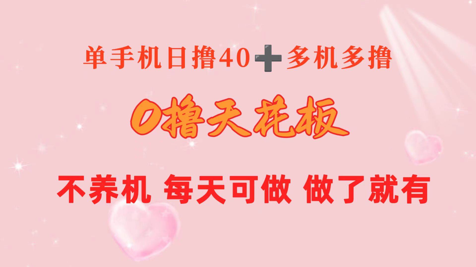 0撸天花板 单手机日收益40+ 2台80+ 单人可操作10台 做了就有 长期稳定聚合网创-网创项目资源站-副业项目-创业项目-搞钱项目聚合网创