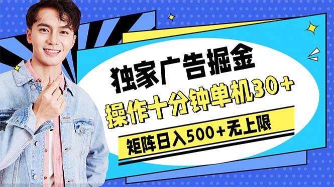 广告掘金，操作十分钟单机30+，矩阵日入500+无上限聚合网创-网创项目资源站-副业项目-创业项目-搞钱项目聚合网创