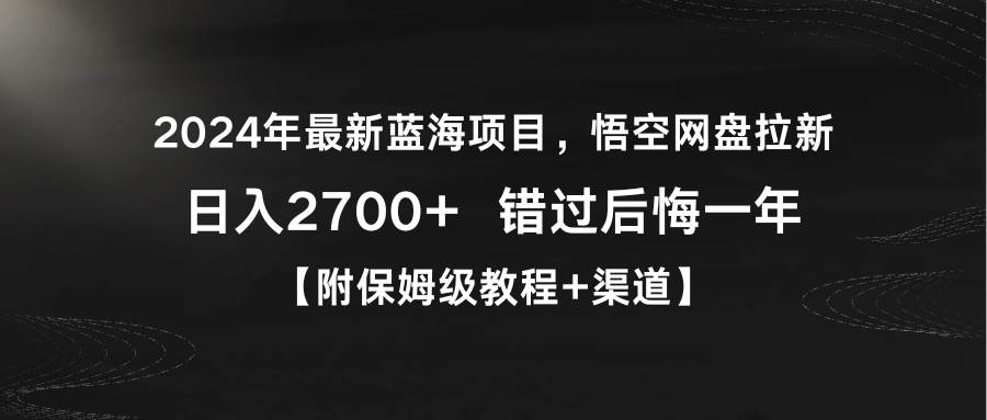 2024年最新蓝海项目，悟空网盘拉新，日入2700+错过后悔一年【附保姆级教…聚合网创-网创项目资源站-副业项目-创业项目-搞钱项目聚合网创