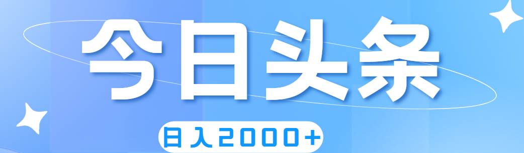 撸爆今日头条，简单无脑，日入2000+聚合网创-网创项目资源站-副业项目-创业项目-搞钱项目聚合网创