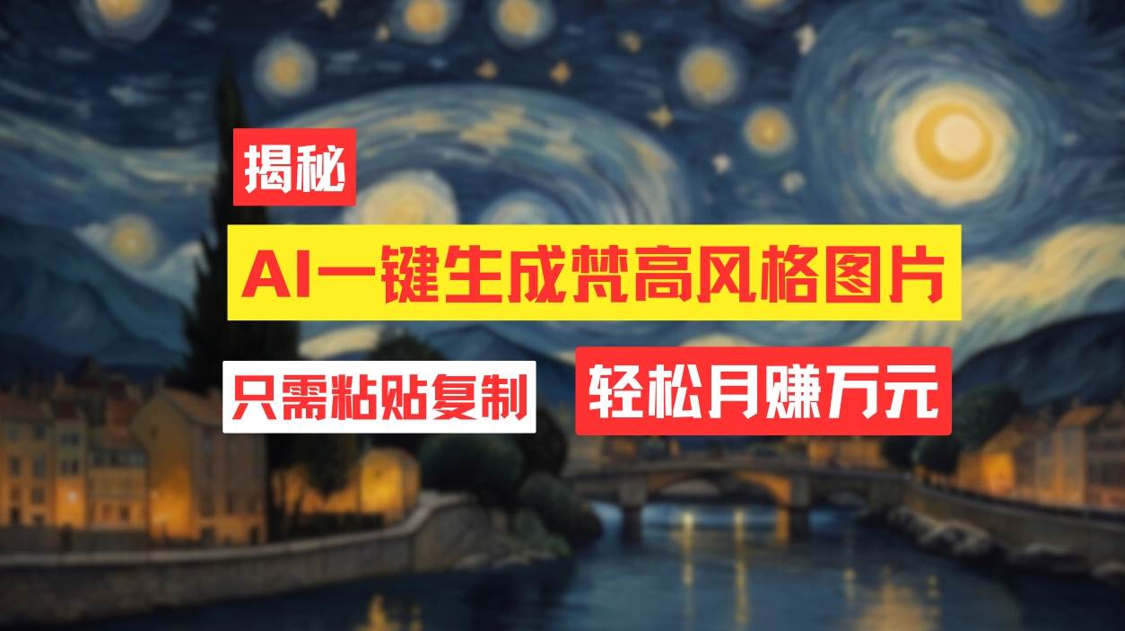 用AI工具生成梵高风格图片，月入过万只需简单几步！聚合网创-网创项目资源站-副业项目-创业项目-搞钱项目聚合网创