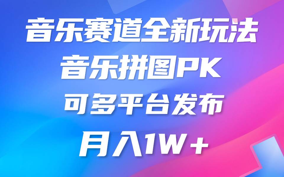 音乐赛道新玩法，纯原创不违规，所有平台均可发布 略微有点门槛，但与…聚合网创-网创项目资源站-副业项目-创业项目-搞钱项目聚合网创