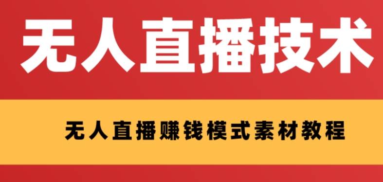 外面收费1280的支付宝无人直播技术+素材 认真看半小时就能开始做聚合网创-网创项目资源站-副业项目-创业项目-搞钱项目聚合网创