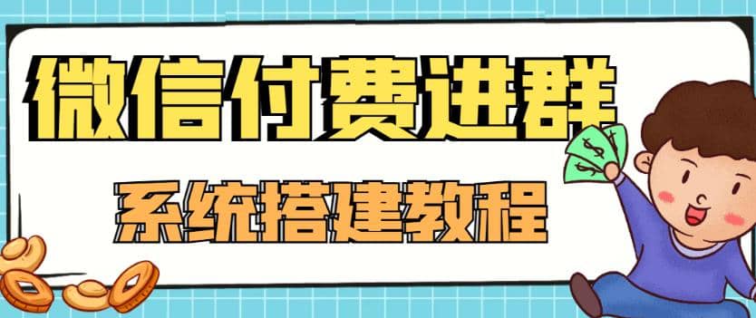 外面卖1000的红极一时的9.9元微信付费入群系统：小白一学就会（源码+教程）聚合网创-网创项目资源站-副业项目-创业项目-搞钱项目聚合网创