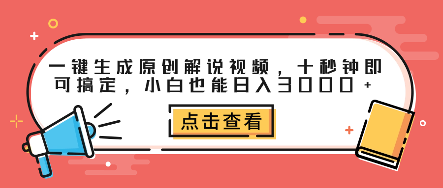 一键生成原创解说视频，十秒钟即可搞定，小白也能日入3000+聚合网创-网创项目资源站-副业项目-创业项目-搞钱项目聚合网创