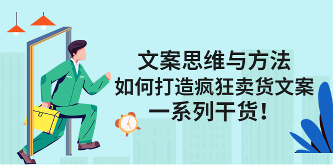 文案思维与方法论：如何打造疯狂卖货文案聚合网创-网创项目资源站-副业项目-创业项目-搞钱项目聚合网创