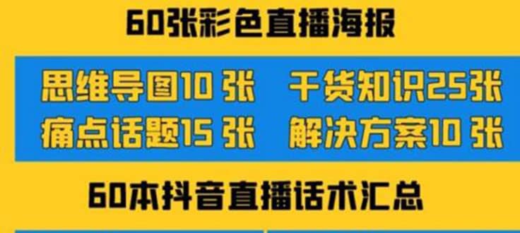2022抖音快手新人直播带货全套爆款直播资料，看完不再恐播不再迷茫聚合网创-网创项目资源站-副业项目-创业项目-搞钱项目聚合网创