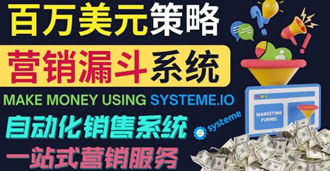 如何利用营销漏斗（Sale Funnels）赚百万美元：自动销售系统聚合网创-网创项目资源站-副业项目-创业项目-搞钱项目聚合网创