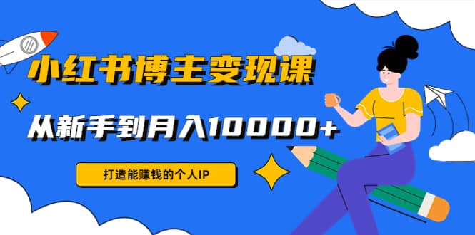 小红书博主变现课(9节课)聚合网创-网创项目资源站-副业项目-创业项目-搞钱项目聚合网创