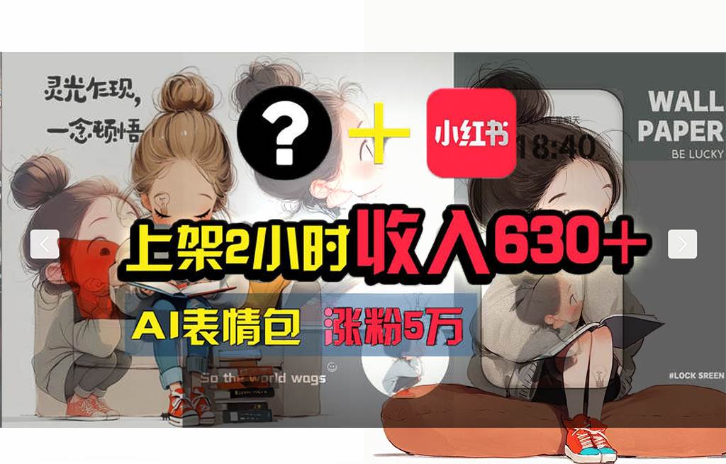 【轻松搞钱秘籍】AI技术助力！小红书涨粉5w+，广告一条轻松赚2000元！聚合网创-网创项目资源站-副业项目-创业项目-搞钱项目聚合网创
