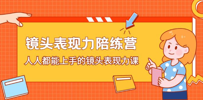 镜头表现力陪练营，人人都能上手的镜头表现力课聚合网创-网创项目资源站-副业项目-创业项目-搞钱项目聚合网创