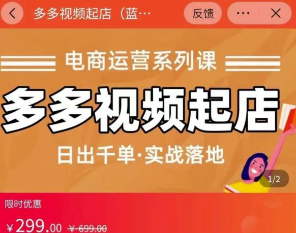 小乔-多多视频起店蓝海项目：日出千单实战落地（价值299元）聚合网创-网创项目资源站-副业项目-创业项目-搞钱项目聚合网创