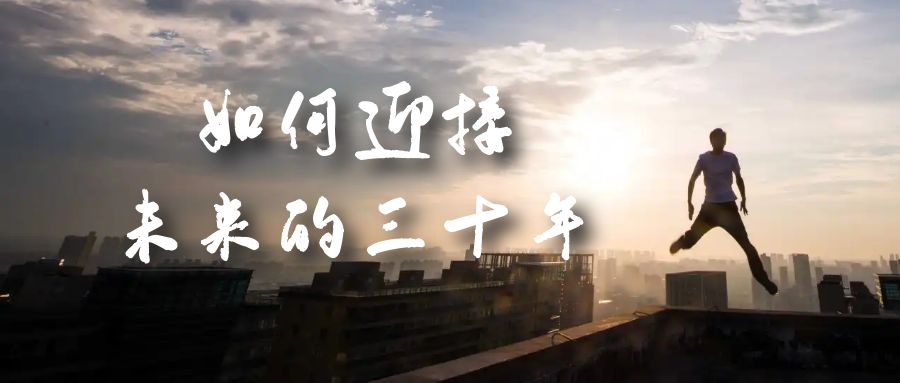 某收费文章《如何迎接·未来的三十年》未来30年如何规划？不如看看这篇文章聚合网创-网创项目资源站-副业项目-创业项目-搞钱项目聚合网创