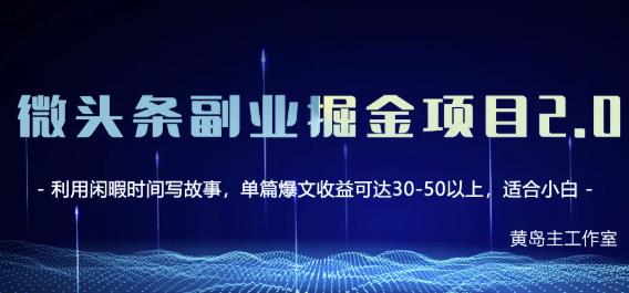 黄岛主微头条副业掘金项目第2期，单天做到50-100+收益！聚合网创-网创项目资源站-副业项目-创业项目-搞钱项目聚合网创