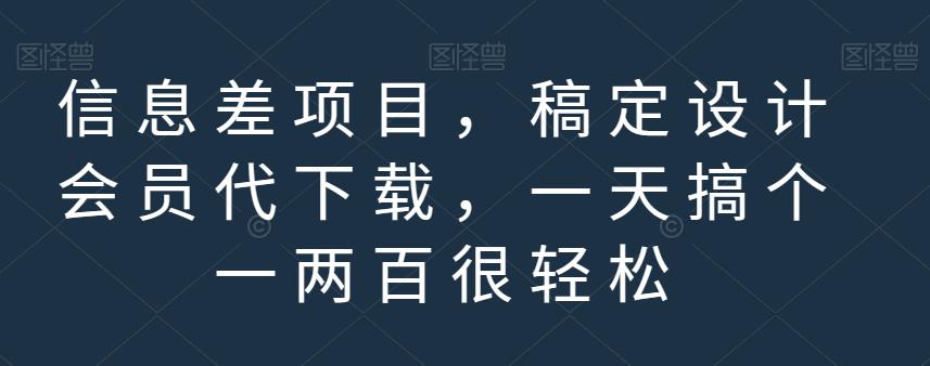 信息差项目，稿定设计会员代下载，一天搞个一两百很轻松【揭秘】聚合网创-网创项目资源站-副业项目-创业项目-搞钱项目聚合网创