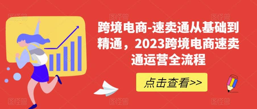 速卖通从0基础到精通，2023跨境电商-速卖通运营实战全流程聚合网创-网创项目资源站-副业项目-创业项目-搞钱项目聚合网创
