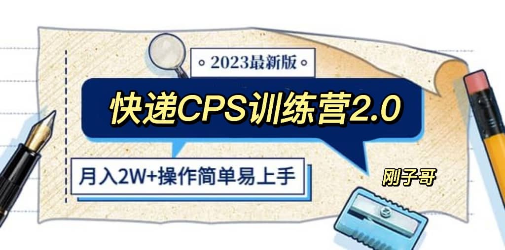 快递CPS 陪跑训练营2.0：月入2万的正规蓝海项目聚合网创-网创项目资源站-副业项目-创业项目-搞钱项目聚合网创