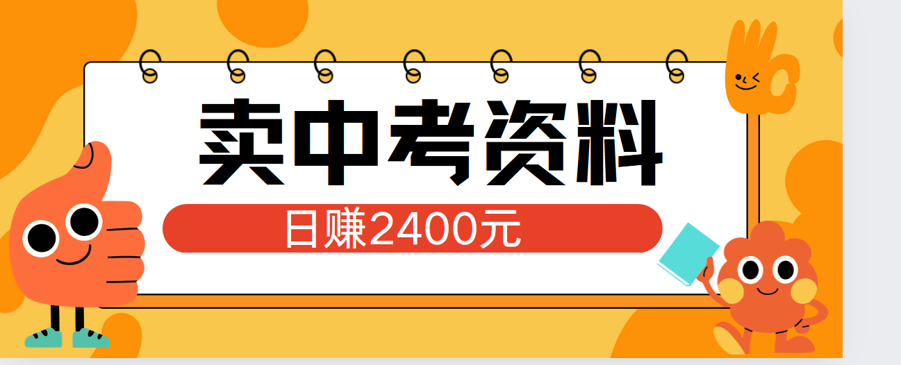 小红书卖中考资料单日引流150人当日变现2000元小白可实操聚合网创-网创项目资源站-副业项目-创业项目-搞钱项目聚合网创