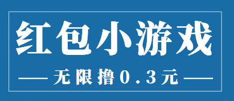 最新红包小游戏手动搬砖项目，无限撸0.3，提现秒到【详细教程+搬砖游戏】聚合网创-网创项目资源站-副业项目-创业项目-搞钱项目聚合网创