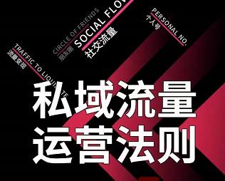 私域流量运营法则，高端玩家的私域流量是如何搭建的【视频课程】聚合网创-网创项目资源站-副业项目-创业项目-搞钱项目聚合网创