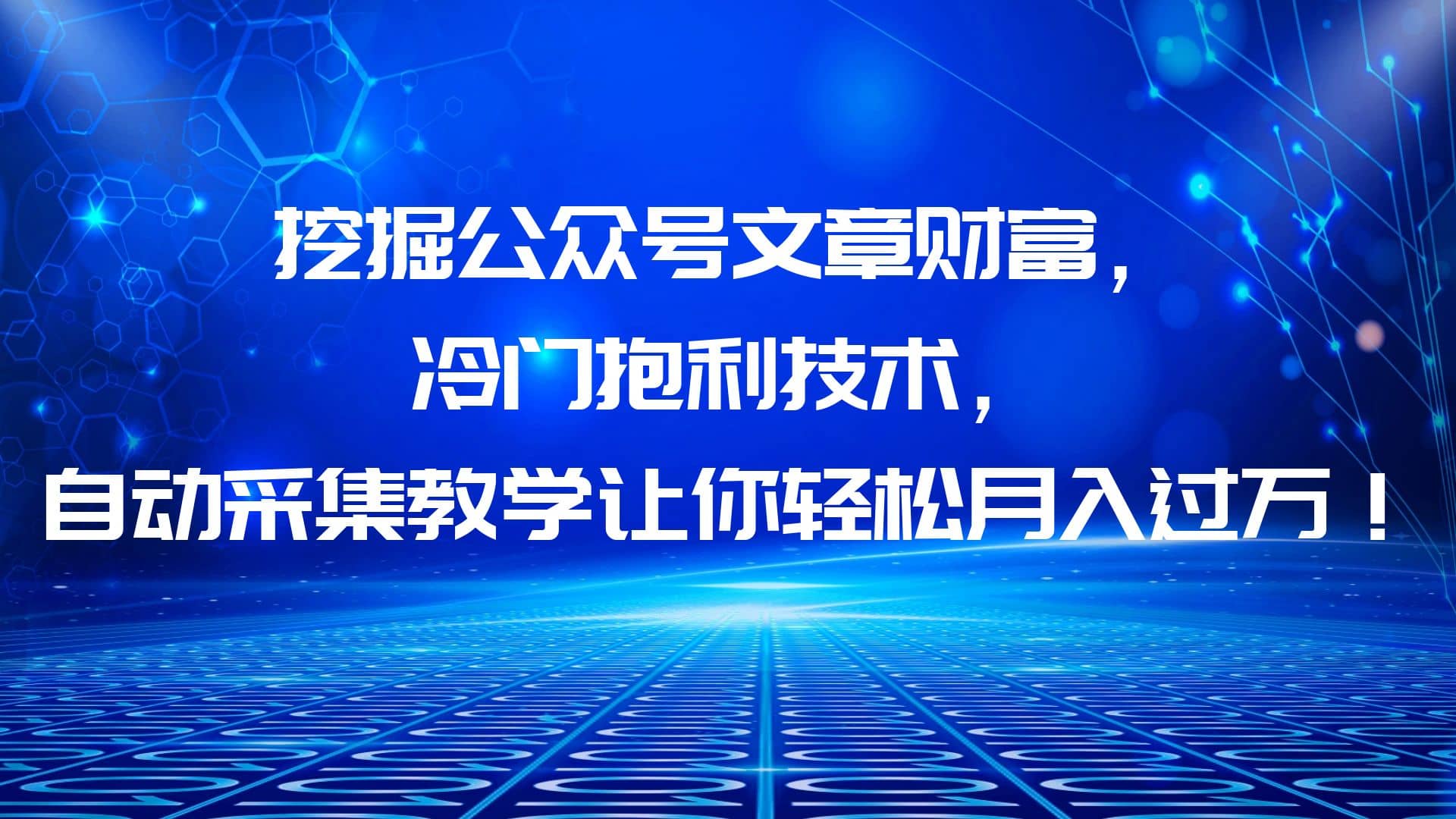 挖掘公众号文章财富，冷门抱利技术，让你轻松月入过万聚合网创-网创项目资源站-副业项目-创业项目-搞钱项目聚合网创