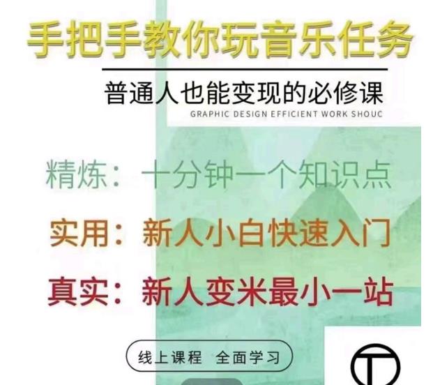 抖音淘淘有话老师，抖音图文人物故事音乐任务实操短视频运营课程，手把手教你玩转音乐任务聚合网创-网创项目资源站-副业项目-创业项目-搞钱项目聚合网创