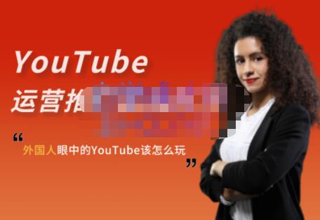 外国人眼中的YouTube该怎么玩？Elisa·YouTube运营推广实战技巧聚合网创-网创项目资源站-副业项目-创业项目-搞钱项目聚合网创
