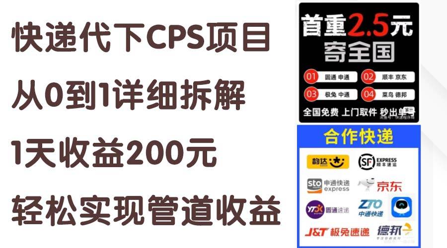 快递代下CPS项目从0到1详细拆解，1天收益200元，轻松实现管道收益聚合网创-网创项目资源站-副业项目-创业项目-搞钱项目聚合网创