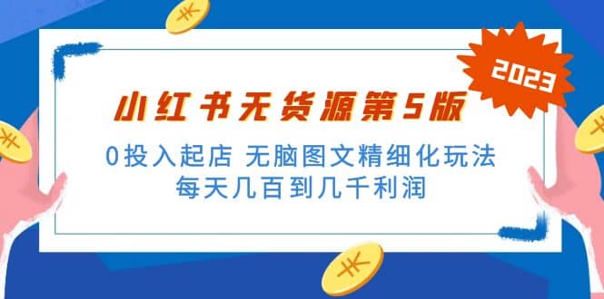 绅白不白小红书无货源第5版 0投入起店 无脑图文精细化玩法聚合网创-网创项目资源站-副业项目-创业项目-搞钱项目聚合网创