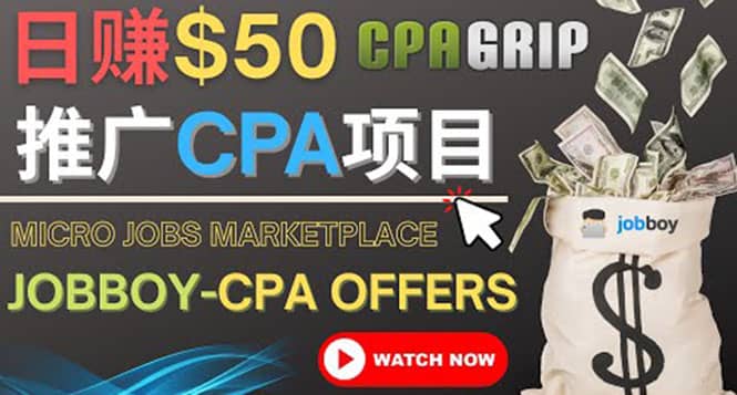 利用微型工作平台Jobboy推广CPA项目，日赚50美元以上聚合网创-网创项目资源站-副业项目-创业项目-搞钱项目聚合网创