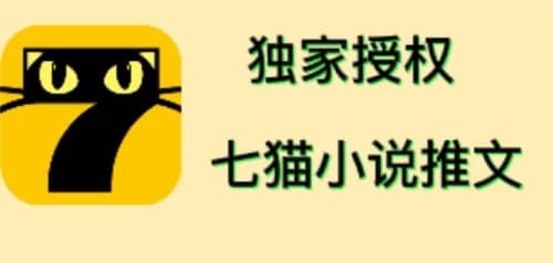 七猫小说推文（全网独家项目），个人工作室可批量做【详细教程+技术指导】聚合网创-网创项目资源站-副业项目-创业项目-搞钱项目聚合网创