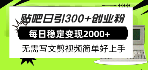 贴吧日引300+创业粉日稳定2000+收益无需写文剪视频简单好上手！聚合网创-网创项目资源站-副业项目-创业项目-搞钱项目聚合网创